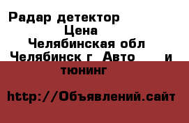 Радар-детектор  avto 360-pro, › Цена ­ 2 000 - Челябинская обл., Челябинск г. Авто » GT и тюнинг   